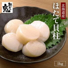 【正規品】ほたて 貝柱 1kg ！北海道産 ギフト プレゼント ホタテ 冷凍 帆立 81～120個 さしみ 海鮮丼 バター焼き 貝