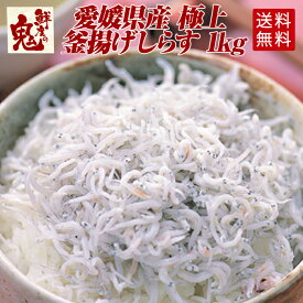 愛媛県産 極上 福島さんの 特級 釜揚げ しらす 1kg 中元 シラス しらす シラス干し しらす干し ちりめん チリメン ギフト プレゼント 化粧箱