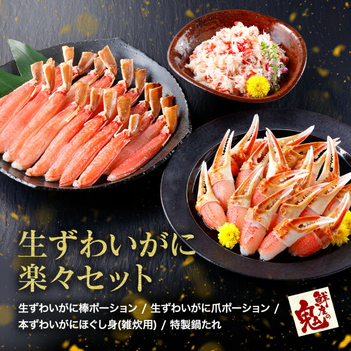 楽天市場 生ずわいがに食べ放題満腹セット 1 5ｋｇ かに かに食べ放題 蟹 かにしゃぶ かに カニ 蟹 送料無料 お歳暮 ズワイ かにしゃぶ ポーション かに海鮮 鮮度の鬼 神戸crab