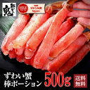 【16時まで当日発送】年末指定可！2個で600円OFF！3個で1,200円OFFクーポン！生 ずわいがに 特大 ポーション 500g （15〜20本） かに カニ 蟹 ずわい ズワイガニ ズワイ むき身 鍋 贈り物 贈答品 ギフト プレゼント 送料無料 食べ放題 かにしゃぶ 足 脚 冷凍 即日発送