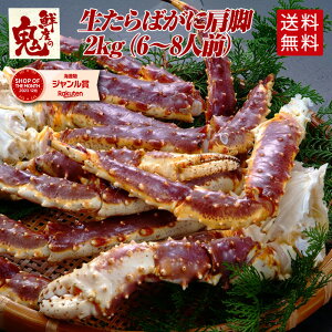 【16時まで当日発送】特大サイズ!生たらばがに肩脚 2kg (約6〜8人前) | かに カニ 蟹 たらば タラバガニ タラバ 生 姿 むき身 焼きガニ バーベキュー かに鍋 カニ鍋 贈り物 贈答品 ギフト プ