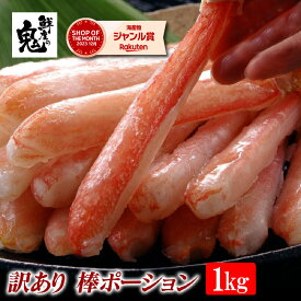 【16時まで当日発送】2個で600円OFF！3個で1,200円OFFクーポン！ 訳あり 生 ずわいがに カニしゃぶ 殻むき 棒 ポーション1kg かに カニ 蟹 ずわい ズワイガニ ズワイ 生 ポーション むき身 かに鍋 鍋　SS