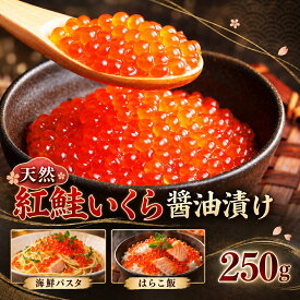 【16時まで当日発送】ギフト 天然 紅鮭 いくら 醤油 漬け 250g