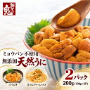 【年末予約受付中】【16時まで当日発送】ギフト 2個で600円OFF！3個で1,200円OFFクーポン！無添加 天然 うに 200g ( 1…