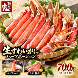 【年末予約受付中】 3個で実質1個無料！ ギフト お刺身OK 生ずわいがに ハーフポーション 700g 蟹 カニ かにしゃぶ むき身 海鮮 鍋 お歳暮 年末年始