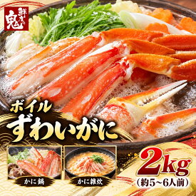 【年末予約受付中】【16時まで当日発送】ボイル ずわいがに 2kg 足 食べ放題 かに カニ 蟹 ずわい ズワイガニ ボイル 姿 焼きガニ かに鍋 カニ鍋 ギフト プレゼント お歳暮 お正月 年末年始