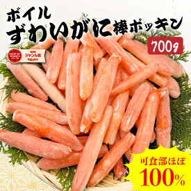 【16時まで当日発送】訳あり ボイル ずわいがに 棒 ポーション 700g かに カニ 蟹 ずわい ズワイガニ ズワイ ボイル むき身 焼き 鍋