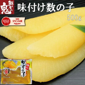 【16時まで当日発送】2個で600円OFF！3個で1,200円OFFクーポン！味付け 数の子 500g 一本羽 ギフト プレゼント 冷凍 おつまみ 珍味 即日発送