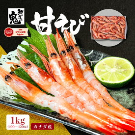 【16時まで当日発送】2個で600円OFF！3個で1,200円OFFクーポン！お刺身用 甘エビ 1kg あまえび アマエビ えび エビ 海老 さしみ 刺身 生食