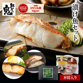 【16時までのご注文で当日出荷】2個で600円OFF！3個で1,200円OFFクーポン！豪華 漬け魚 セット 70g×8切 高級魚 銀だら めぬき入り 焼き方説明書付き 西京漬け 西京焼き 粕漬け