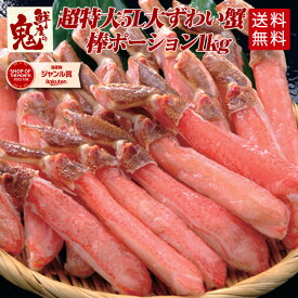 生 ずわいがに 棒 ポーション 1kg かに カニ 蟹 ずわい ズワイガニ ズワイ むき身 鍋 贈り物 贈答品 ギフト プレゼント かにしゃぶ 足 脚