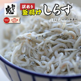 【16時まで当日発送】訳あり 釜揚げしらす 1kg 2個で600円OFF！3個で1,200円OFFクーポン！ 送料無料 わけあり かまあげ しらす ギフト プレゼント 業務用 徳用 海鮮丼 海鮮 どんぶり