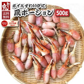 【16時まで当日発送】訳ありボイルずわいがに 爪 ポーション 500g 蟹 カニ かに ずわいがに 楚蟹 ずわい ズワイ かにしゃぶ かに鍋 カニ鍋 蟹鍋 送料無料