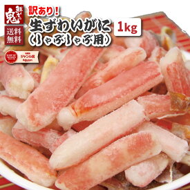 【16時まで当日発送】年末指定可！2個で600円OFF！3個で1,200円OFFクーポン！【訳あり】生ずわい蟹カニしゃぶ中折れ棒ポーション 1kg (500g×2パック) かに カニ 蟹 ずわい ズワイガニ ズワイ 生 ポーション むき身