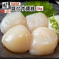 【16時まで当日発送】【正規品】2個で600円OFF！3個で1,200円OFFクーポン！ほたて 貝柱 1kg ！北海道産 …
