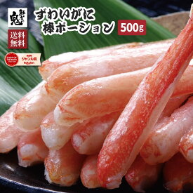 【16時まで当日発送】生 ずわいがに 棒 ポーション 500g （15〜20本入）かに カニ 蟹 ずわい ズワイガニ ズワイ むき身 鍋 贈り物 贈答品 ギフト プレゼント かにしゃぶ 足 脚