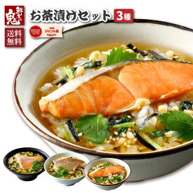【16時までのご注文で当日出荷】高級 お茶漬け 3種 ギフト セット 化粧箱入り 金目鯛 鮭 鯛
