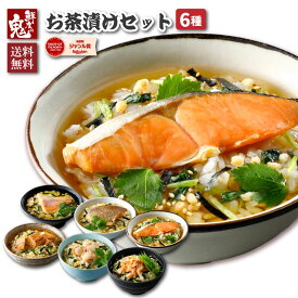 【16時までのご注文で当日出荷】高級 お茶漬け ギフト 6種 セット 金目鯛 鯛 鮭 明太子