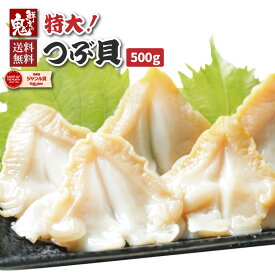 【16時まで当日発送】2個で600円OFF！3個で1,200円OFFクーポン！ お刺身用 つぶ貝 500g つぶがい 開き ツブガイ ツブカイ 海鮮 魚介 ギフト グルメ すし 寿司 寿司ネタ