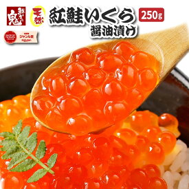 【16時まで当日発送】年末配送予約開始！天然 紅鮭 いくら 醤油 漬け 250g