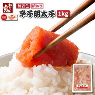 【16時まで当日発送】2個で600円OFF！3個で1,200円OFFクーポン！無着色 辛子明太子 1kg 訳あり 不揃い 大…
