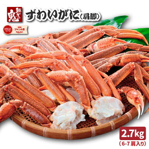 【16時まで当日発送】超特大 5L サイズ! 生 ずわいがに 肩脚 2.7kg 蟹 カニ かに ズワイ ズワイガニ 生ズワイガニ ギフト プレゼント お歳暮 食べ放題