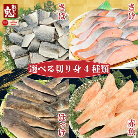 【16時までのご注文で当日出荷】2個で600円OFF！3個で1,200円OFFクーポン！ 選べる 骨取り 魚シリーズ 国産 サバ 切り身 1kg 無塩 さば 鯖 赤魚 ホッケ