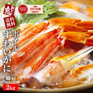 【16時まで当日発送】ボイル ずわいがに 2kg 足 食べ放題 かに カニ 蟹 ずわい ズワイガニ ボイル 姿 焼…