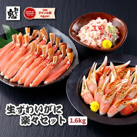 【16時まで当日発送】生 ずわいがに 楽々セット 1.6kg 脚700g・爪700g・ほぐし身200g かに鍋のタレ付き かに カニ 蟹 かにしゃぶ カニ鍋 雑炊　SS