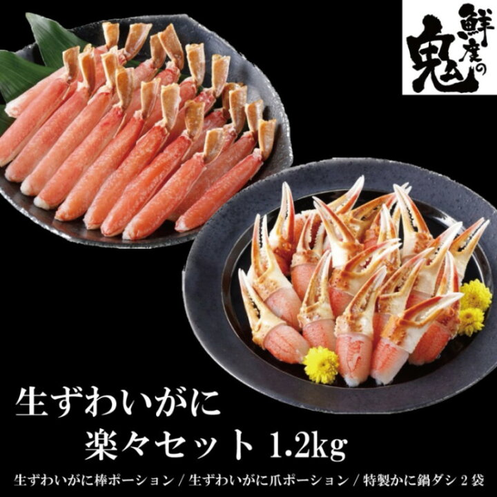 楽天市場 生 ずわいがに 楽々セット 1 2kg 脚600g 爪600g かに鍋のタレ付き かに カニ 蟹 かにしゃぶ カニ鍋 雑炊 かに海鮮 鮮度の鬼 神戸crab 楽天市場 生 ずわいがに 楽々セット 1 2kg 脚600g 爪600g かに鍋のタレ付き かに カニ 蟹 かにしゃぶ カニ鍋 雑炊 かに海鮮 鮮度の鬼 神戸crab