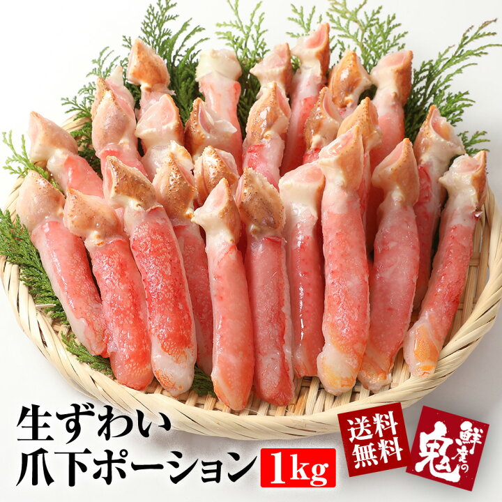 楽天市場 生 ずわいがに 爪下 ポーション 1kg かに 蟹 カニ かに食べ放題 かにしゃぶ むき身 ズワイ ズワイガニ 生ズワイガニ かに鍋 お歳暮 ギフト プレゼント かに海鮮 鮮度の鬼 神戸crab 楽天市場 生 ずわいがに 爪下 ポーション 1kg かに 蟹 カニ かに食べ放題 かにしゃぶ むき身 ズワイ ズワイガニ 生ズワイガニ かに鍋 お歳暮 ギフト プレゼント かに海鮮 鮮度の鬼 神戸crab