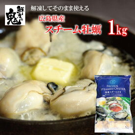 広島県産 スチーム 牡蠣 1kg 蒸し牡蠣 クニヒロ 生食可 かき カキ 牡蠣