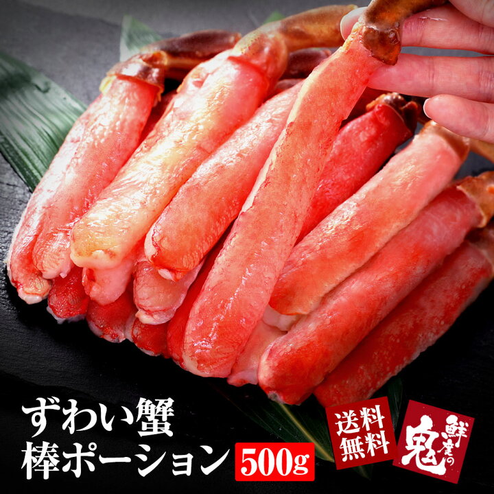楽天市場 生 ずわいがに 棒 ポーション 500g 15 本入 かに カニ 蟹 ずわい ズワイガニ ズワイ むき身 鍋 贈り物 贈答品 ギフト プレゼント 送料無料 食べ放題 かにしゃぶ 足 脚 お歳暮 かに海鮮 鮮度の鬼 神戸crab 楽天市場 生 ずわいがに 棒 ポーション 500g 15 本入 かに カニ 蟹 ずわい ズワイガニ ズワイ むき身 鍋 贈り物 贈答品 ギフト プレゼント 送料無料 食べ放題 かにしゃぶ 足 脚 お歳暮 かに海鮮 鮮度の鬼 神戸crab