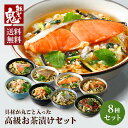 高級 お茶漬け ギフト 8種 セット 金目鯛 鯛 鮭 明太子
