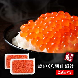 鱒いくら醤油漬け 500g　250g×2P