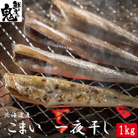 おつまみ 北海道 干し コマイ 1kg (500g×2) 炙り トースター 七味 一味 マヨネーズ 干物 魚