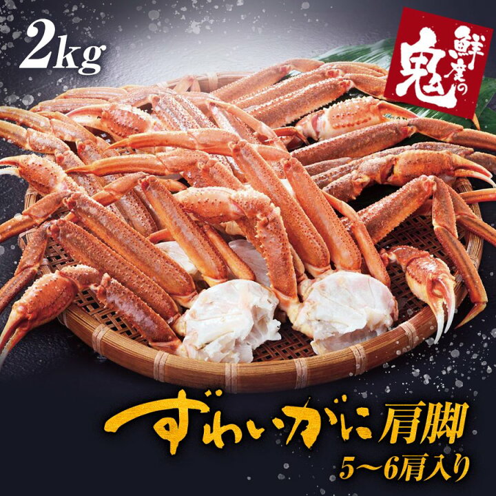 楽天市場 超特大 5l サイズ 生 ずわいがに 肩脚 2kg 蟹 カニ かに ズワイ むき身 ズワイ ズワイガニ 生ズワイガニ ギフト プレゼント お歳暮 食べ放題 かに海鮮 鮮度の鬼 神戸crab 楽天市場 超特大 5l サイズ 生 ずわいがに 肩脚 2kg 蟹 カニ かに ズワイ むき身 ズワイ ズワイガニ 生ズワイガニ ギフト プレゼント お歳暮 食べ放題 かに海鮮 鮮度の鬼 神戸crab