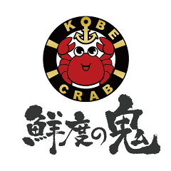 かに海鮮 鮮度の鬼 神戸CRAB