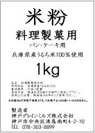 パン・ケーキ用　米粉 （洋菓子専用） 【国内産】（1kg） 【米粉パン】_※1度のご注文は「トータル20kg以…
