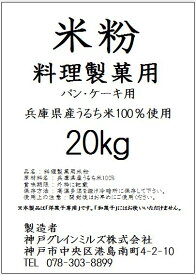 【送料無料】パン・ケーキ用 米粉(洋菓子専用)【国内産】(20kg) 【北海道・沖縄・その他離島へのお届は[別途1,000円]が必要です】