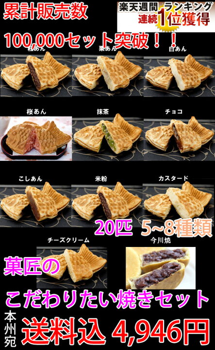 楽天市場 たい焼き 送料無料 人気たい焼き 回転焼きセット匹たい焼き 回転焼き匹 5 8種類程度 中身のご指定はお受けできません 北海道 沖縄 その他離島へのお届は 別途1 000円 が必要です 和菓子 スイーツ 贈り物 ギフト たい焼きとわらび餅の