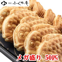 ☆【送料無料/福袋】たい焼き50匹/5〜8種類程度※中身のご指定はお受けできません。※北海道、沖縄へのお届は別途+525円が必要です