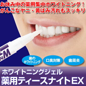 薬用ティースナイトEX ホワイトニングジェル 2.8g 医薬部外品 日本製 デンタルケア