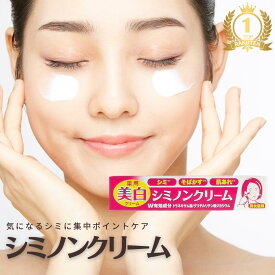 シミ 美白 クリーム トラネキサム酸2％ 高配合 薬用 シミノンクリーム 日本製 医薬部外品 20g 天然由来成分 しみ そばかす 乾燥肌 保湿 しみ予防 肌あれ 女性 シミ ホワイトニング 40代 フェイスクリーム クリーム しみ クリーム くすみ