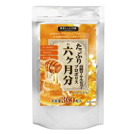 たっぷり高級ローヤルゼリー プロポリス 元気成分 6ヵ月分【内容量 360粒】ローヤルゼリー プロポリス 田七人参 健康食品 サプリメント 大容量