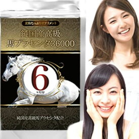 純国産高級馬プラセンタ36000 約6ヵ月分【内容量 360粒】サプリメント サプリ 健康食品 馬プラセンタ 高濃度50倍凝縮 ホースプラセンタエキス末 安心・安全・高品質 こだわりの牧場