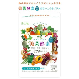 酵素 サプリメント リフレ 美菜酵素プラス 62粒 約1カ月分 234種類の野菜 果物 野草 海藻 厳選素材 植物発酵エキス 健康食品
