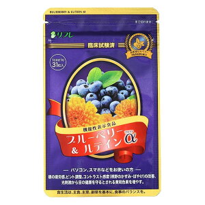 ブルーベリー&ルテインα (約1か月分) 機能性表示食品 リフレ【公式】 <サプリ ブルーライト 目 眼 アイケア 目のサプリ 疲労感 ぼやけ ビルベリー アント!シアニン ルテイン パソコン