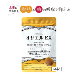 オサエルEX 56粒