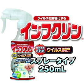 インフクリン ウイルス対策スプレー 250mL